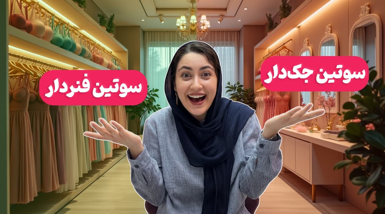 تفاوت سوتین جکدار و فنردار کدوم بهتره؟ نکاتی که هر خانمی باید بدونه!