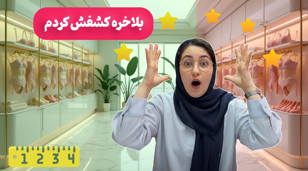راهنمای انتخاب سایز سوتین و اشتباه رایج خانمها در خرید